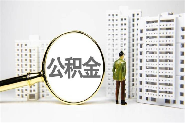 淮北离职怎样取住房公积金（离职后怎样取公积金）