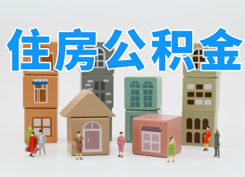 淮北离职怎样取住房公积金（离职后怎样取公积金）