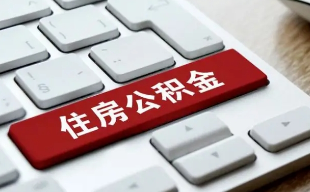 淮北封存公积金提出（封存公积金提取有什么影响吗）